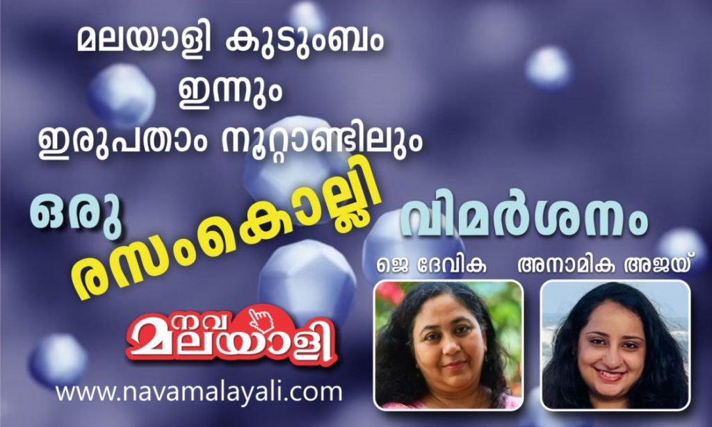 മലയാളി കുടുംബം ഇന്നും ഇരുപതാം നൂറ്റാണ്ടിലും – ഒരു രസംകൊല്ലിവിമർശനം