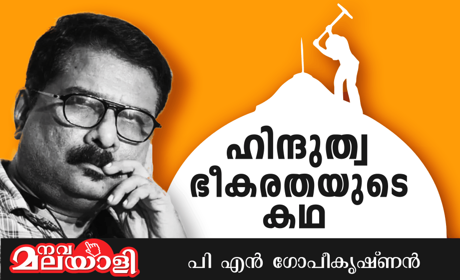 ഹിന്ദുത്വ ഭീകരതയുടെ കഥ- ആമുഖം- പി.എൻ. ഗോപീകൃഷ്ണൻ