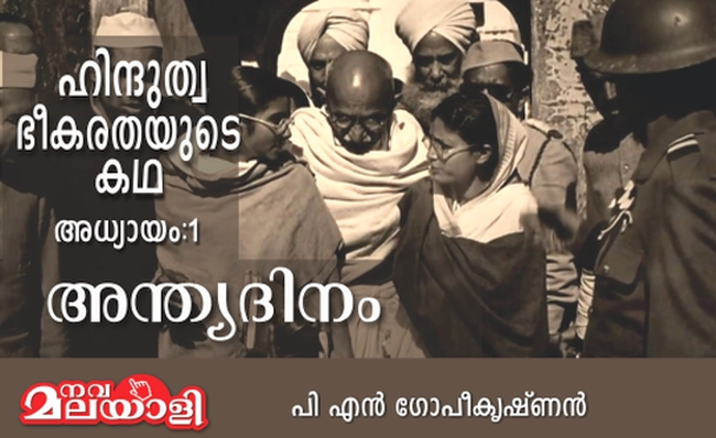 ഹിന്ദുത്വ ഭീകരതയുടെ കഥ- അധ്യായം:1