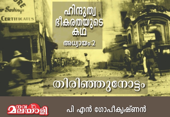 ഹിന്ദുത്വ ഭീകരതയുടെ കഥ- അധ്യായം: 2