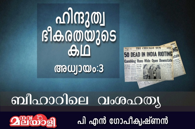 ഹിന്ദുത്വ ഭീകരതയുടെ കഥ- അധ്യായം: 3