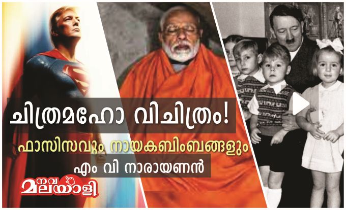 ചിത്രമഹോ വിചിത്രം! ഫാസിസവും നായകബിംബങ്ങളും – എം. വി. നാരായണൻ