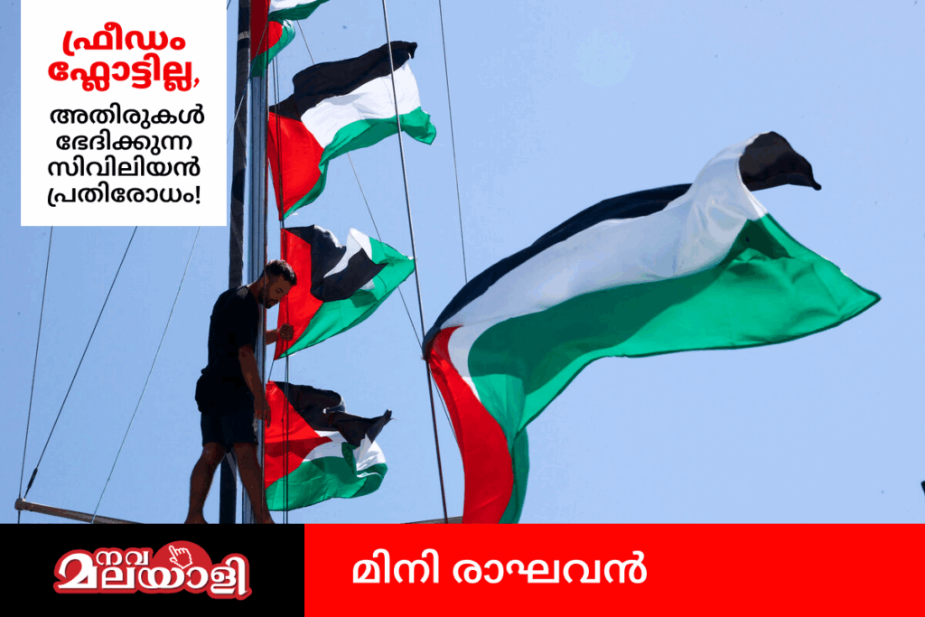 ഫ്രീഡം ഫ്ലോട്ടില്ല: അതിരുകൾ ഭേദിക്കുന്ന സിവിലിയൻ പ്രതിരോധം!