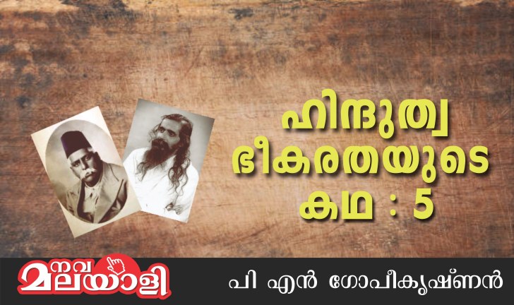 ഹിന്ദുത്വ ഭീകരതയുടെ കഥ- അധ്യായം: 5
