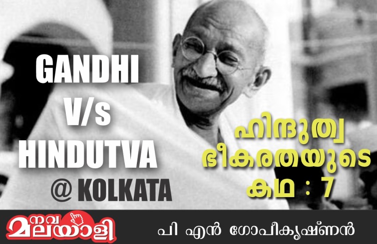 ഹിന്ദുത്വ v/s ഗാന്ധി @ കൊൽക്കത്ത