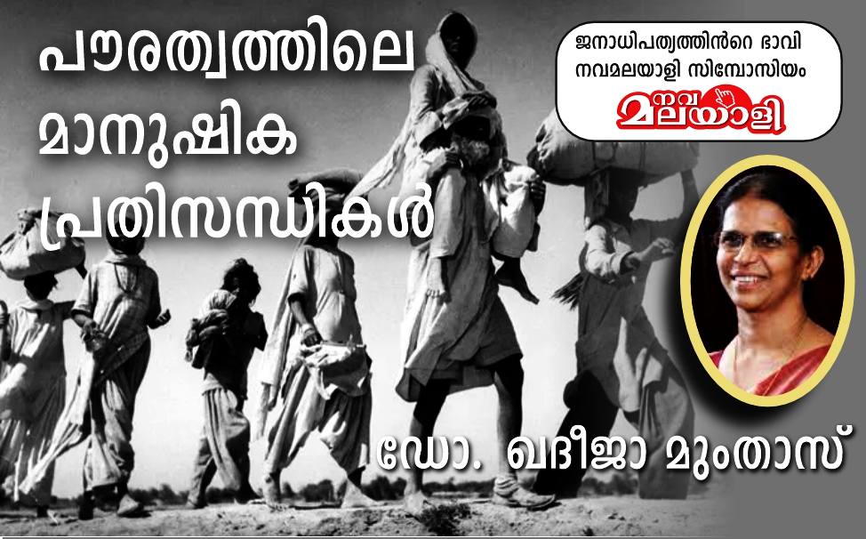 പൗരത്വത്തിലെ  മാനുഷിക പ്രതിസന്ധികൾ – ഡോ. ഖദീജാ മുംതാസ്