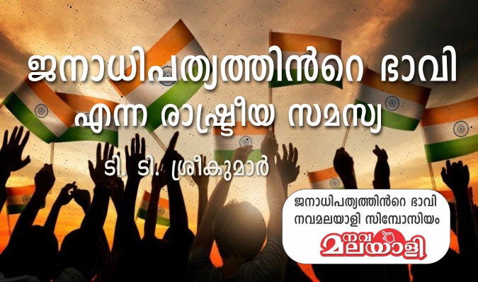 ജനാധിപത്യത്തിന്റെ ഭാവി എന്ന രാഷ്ട്രീയ സമസ്യ – ടി. ടി. ശ്രീകുമാര്