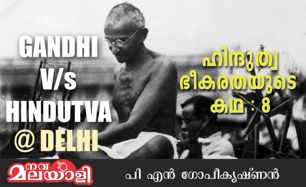 ഗാന്ധി v/s ഹിന്ദുത്വ @ഡൽഹി