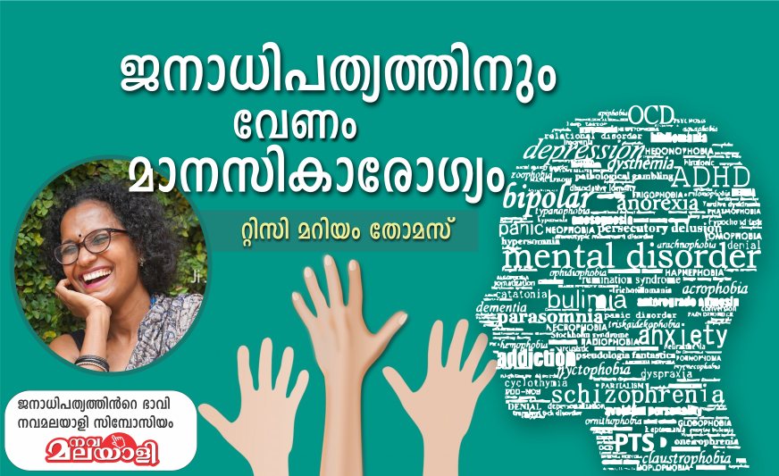 ജനാധിപത്യത്തിനും വേണം മാനസികാരോഗ്യം –  റ്റിസി മറിയം തോമസ്