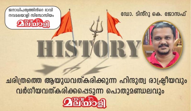 ചരിത്രത്തെ ആയുധവത്കരിക്കുന്ന ഹിന്ദുത്വ രാഷ്ട്രീയം – ഡോ. ടിൻ്റു കെ. ജോസഫ്