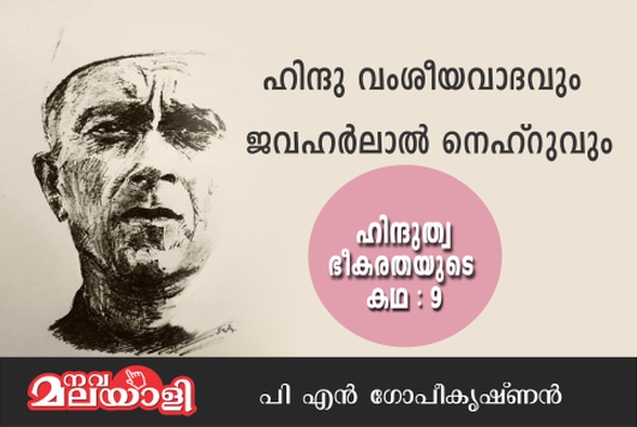 ഹിന്ദു വംശീയവാദവും ജവഹർലാൽ നെഹ്റുവും