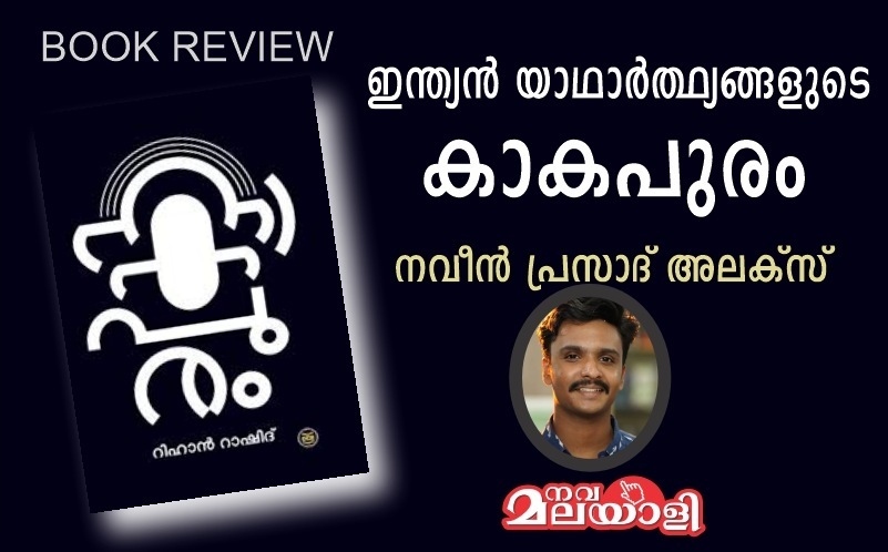 ഇന്ത്യൻ യാഥാർത്ഥ്യങ്ങളുടെ കാകപുരം – നവീൻ പ്രസാദ് അലക്സ്