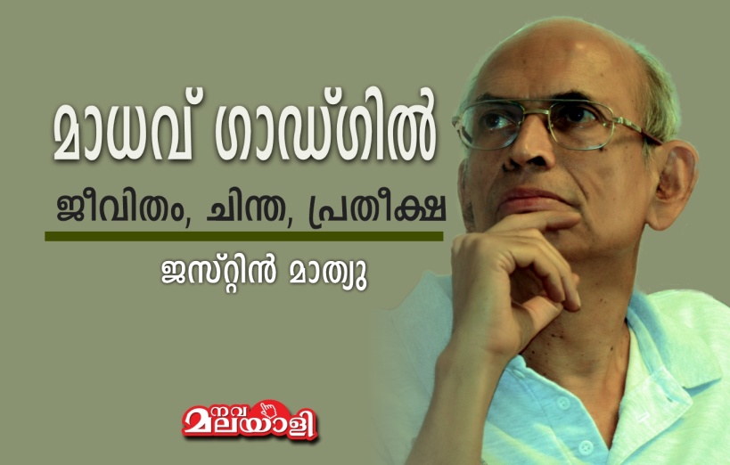 മാധവ് ഗാഡ്ഗിൽ: ജീവിതം, ചിന്ത, പ്രതീക്ഷ – ജസ്റ്റിൻ മാത്യു