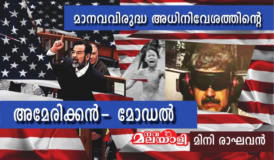 മാനവവിരുദ്ധ അധിനിവേശത്തിന്റെ “അമേരിക്കൻ- മോഡൽ” – മിനി രാഘവൻ