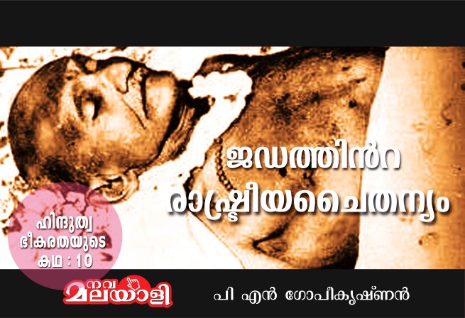ജഡത്തിൻ്റെ രാഷ്ട്രീയ ചൈതന്യം