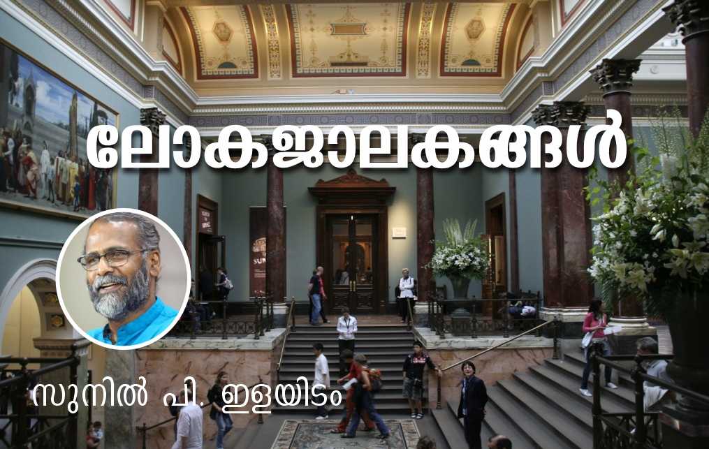 ലോകജാലകങ്ങൾ – സുനിൽ പി. ഇളയിടം