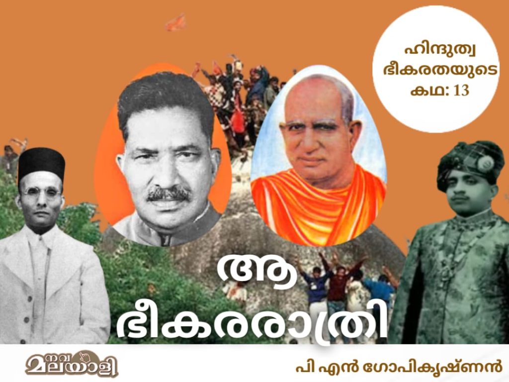ആ ഭീകരരാത്രി