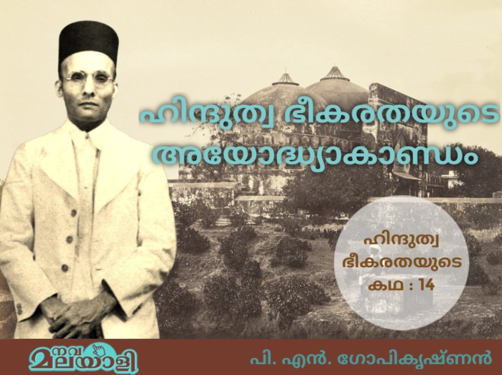 ഹിന്ദുത്വ ഭീകരതയുടെ അയോദ്ധ്യാകാണ്ഡം