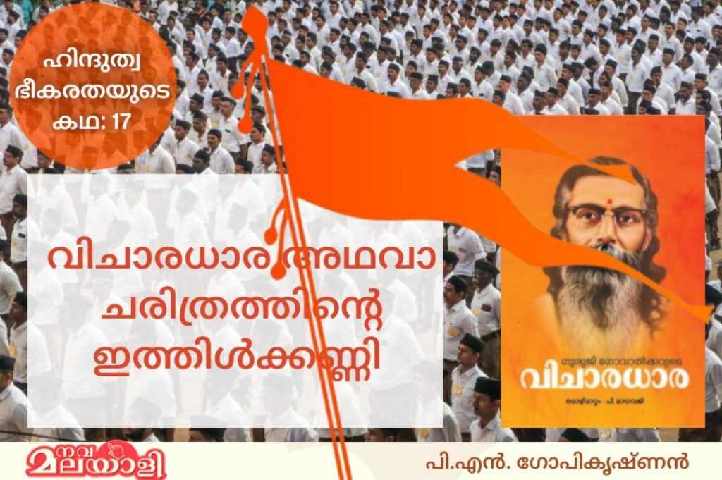 വിചാരധാര അഥവാ ചരിത്രത്തിന്റെ ഇത്തിള്ക്കണ്ണി