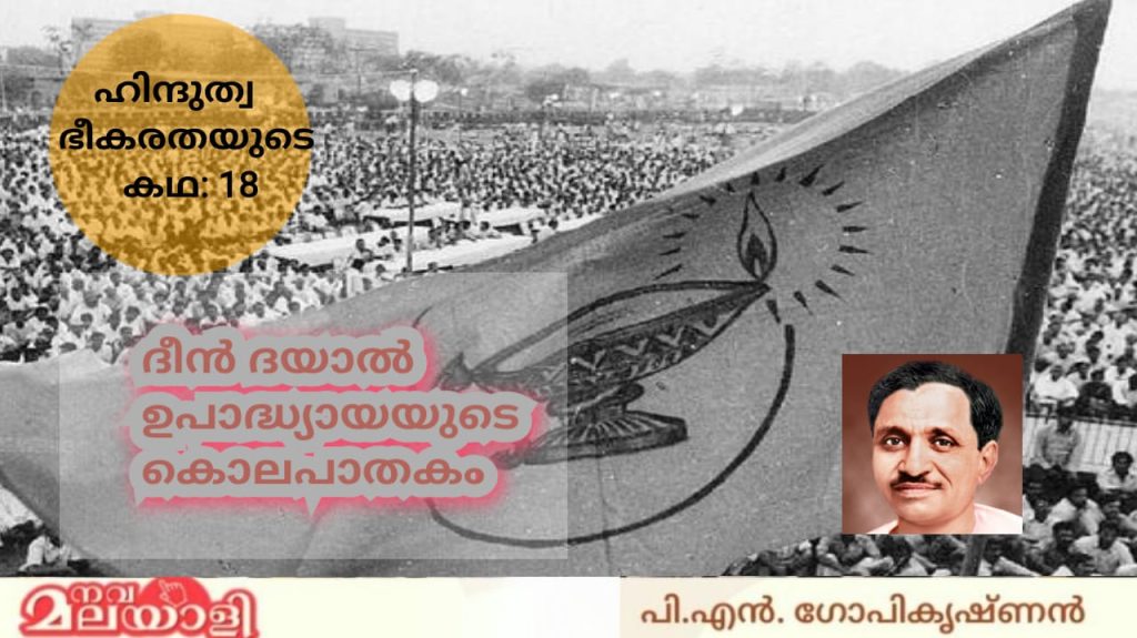 ദീന് ദയാല് ഉപാദ്ധ്യായയുടെ കൊലപാതകം