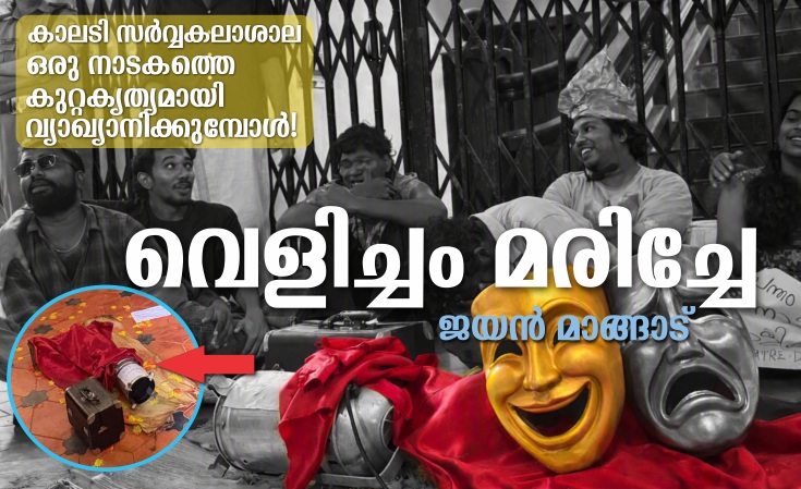 “വെളിച്ചം മരിച്ചേ”- ഒരു നാടകത്തെ കുറ്റകൃത്യമായി വ്യാഖ്യാനിക്കുമ്പോൾ! – ജയൻ മാങ്ങാട്