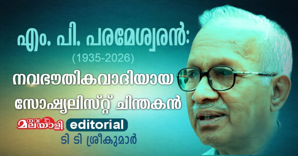 എം. പി. പരമേശ്വരന്‍: നവഭൗതികവാദിയായ സോഷ്യലിസ്റ്റ് ചിന്തകന്‍
