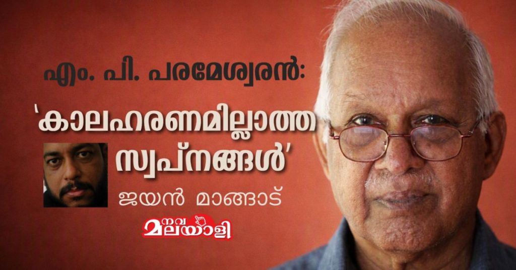 എം. പി. പരമേശ്വരൻ: ‘കാലഹരണമില്ലാത്ത സ്വപ്നങ്ങൾ’ – ജയൻ മാങ്ങാട്