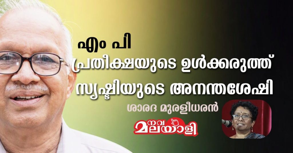 എം പി: പ്രതീക്ഷയുടെ ഉൾക്കരുത്ത്, സൃഷ്ടിയുടെ അനന്തശേഷി – ശാരദ മുരളീധരൻ