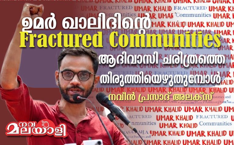 ആദിവാസി ചരിത്രത്തെ തിരുത്തിയെഴുതുമ്പോൾ: ഉമർ ഖാലിദിന്റെ Fractured Communities
