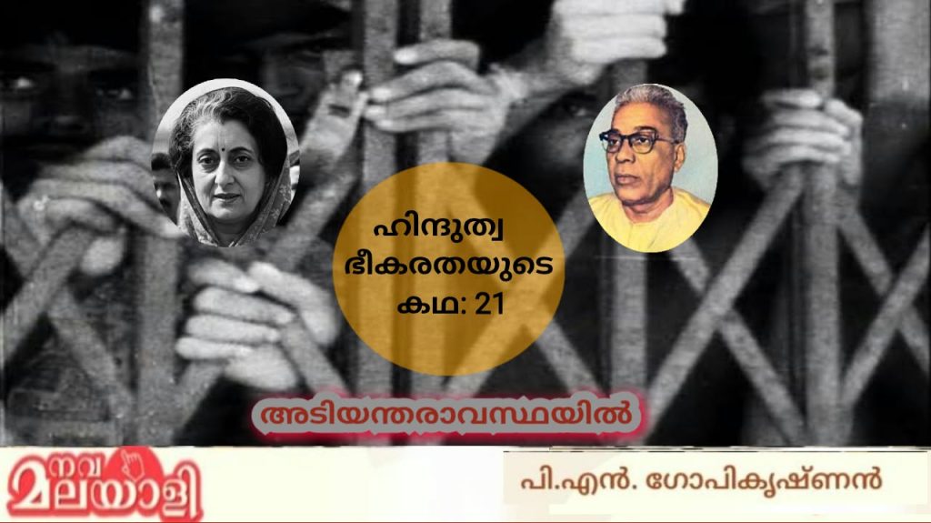 അടിയന്തരാവസ്ഥയില്‍